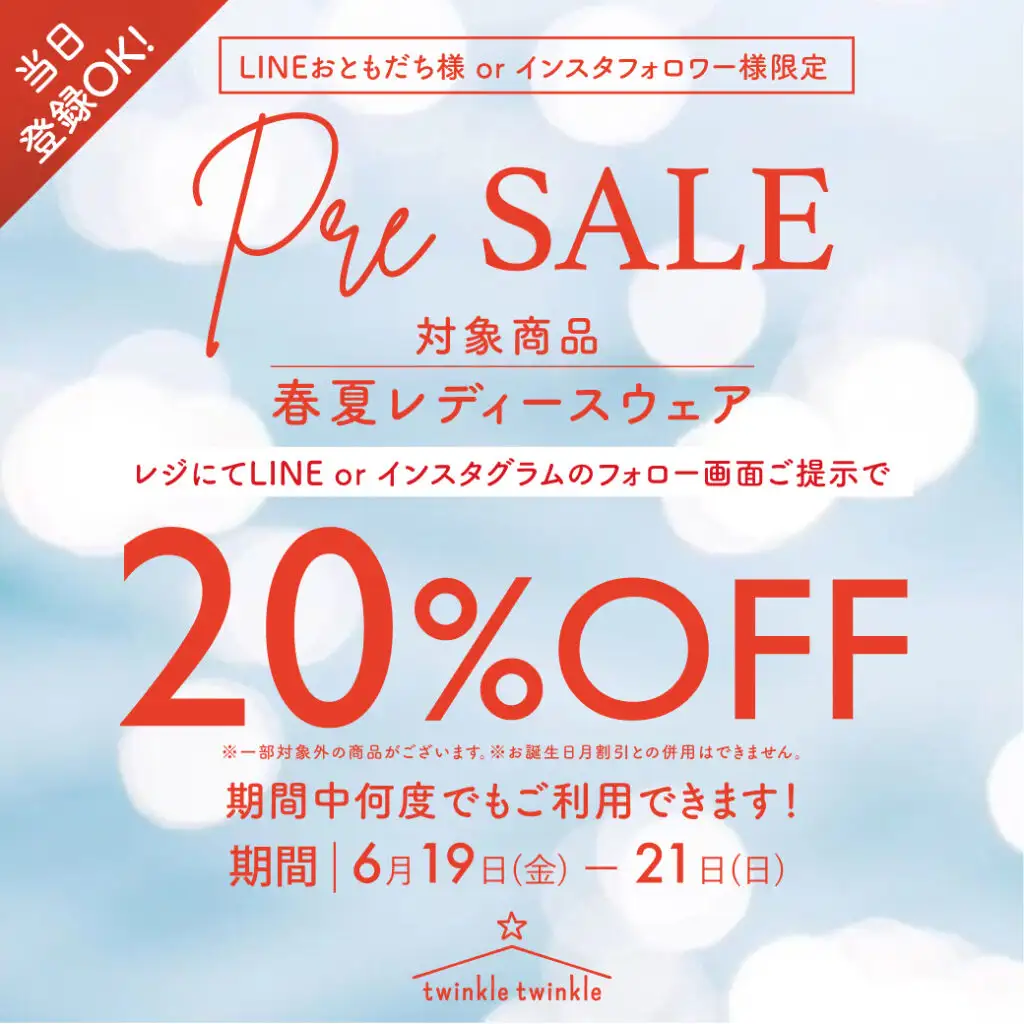プレセール開催!SNSご登録でレディースウェアが20%OFF!