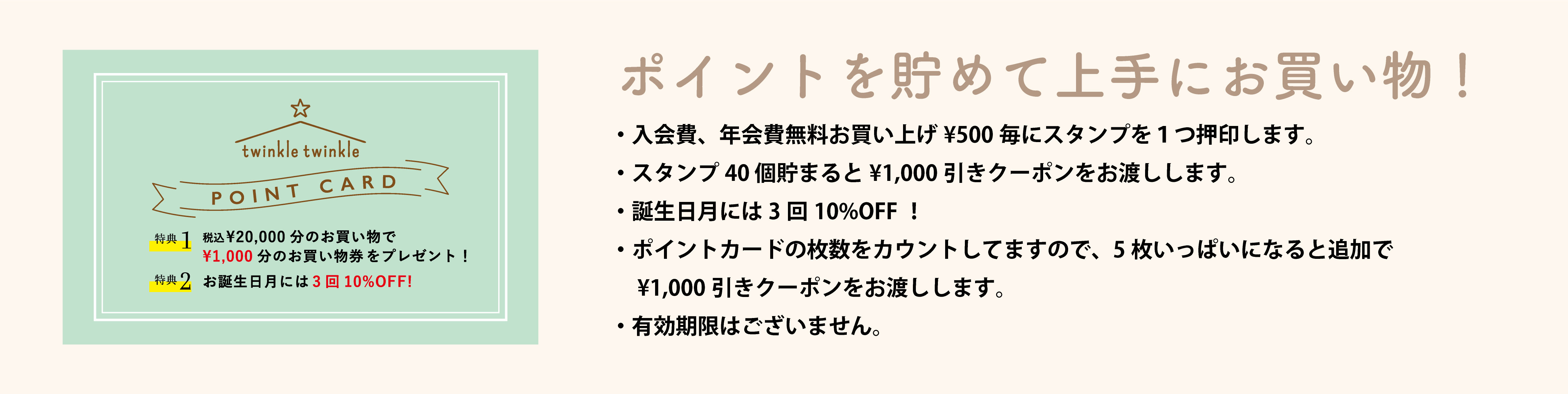 入会費、年会費無料お買い上げ￥500毎にスタンプ1つ押印します。スタンプ40個貯まると￥1,000の割引をします。￥1,000未満のお買い物の際にはご利用いただけません。スタンプの有効期限はございません。